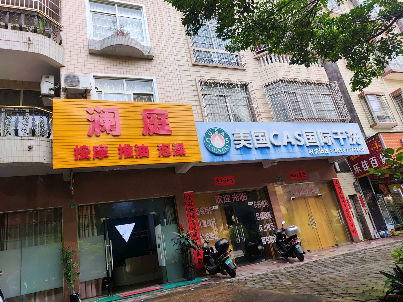 澜庭按摩推油泡澡