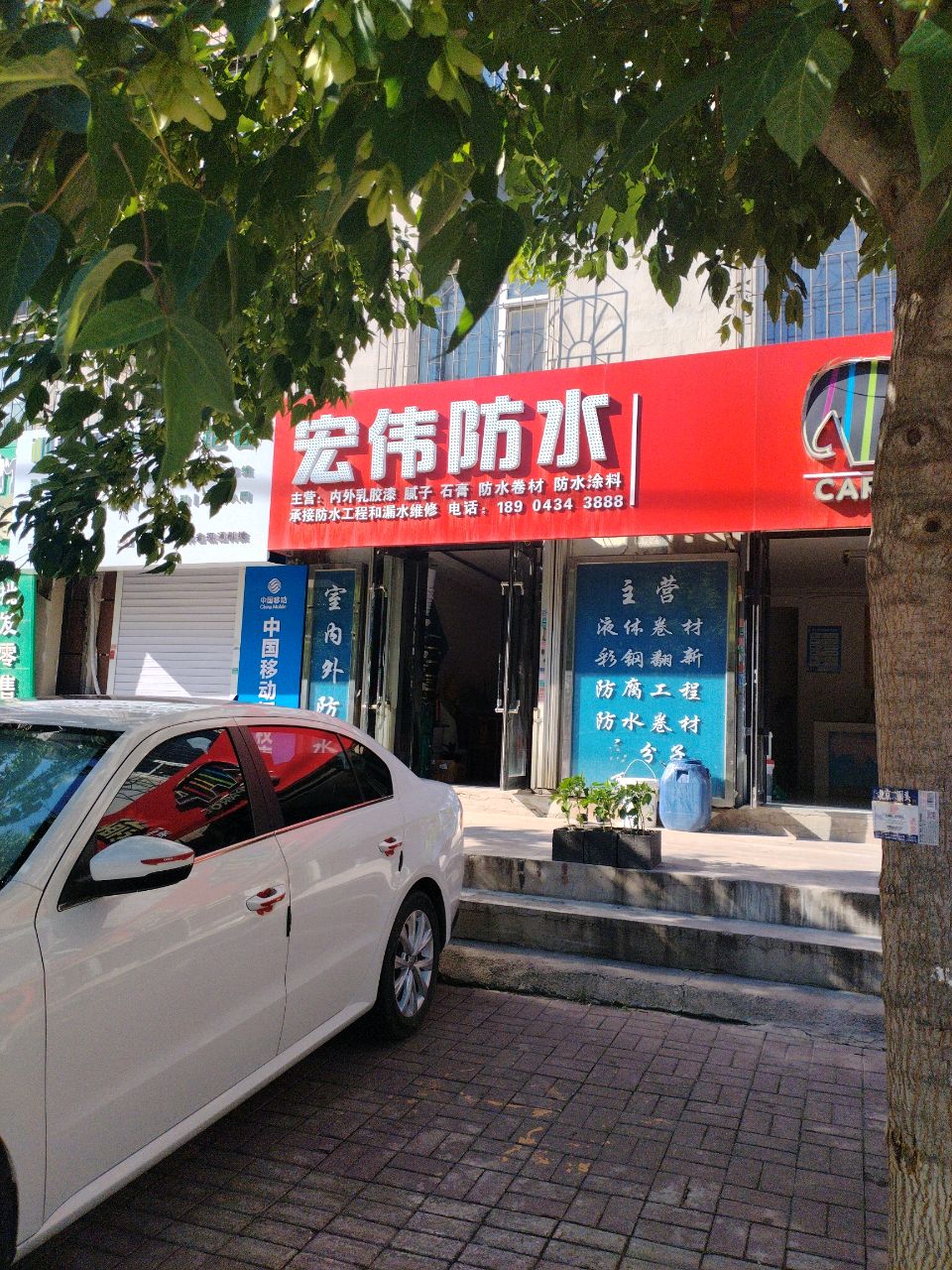 宏伟防水(爱民路店)