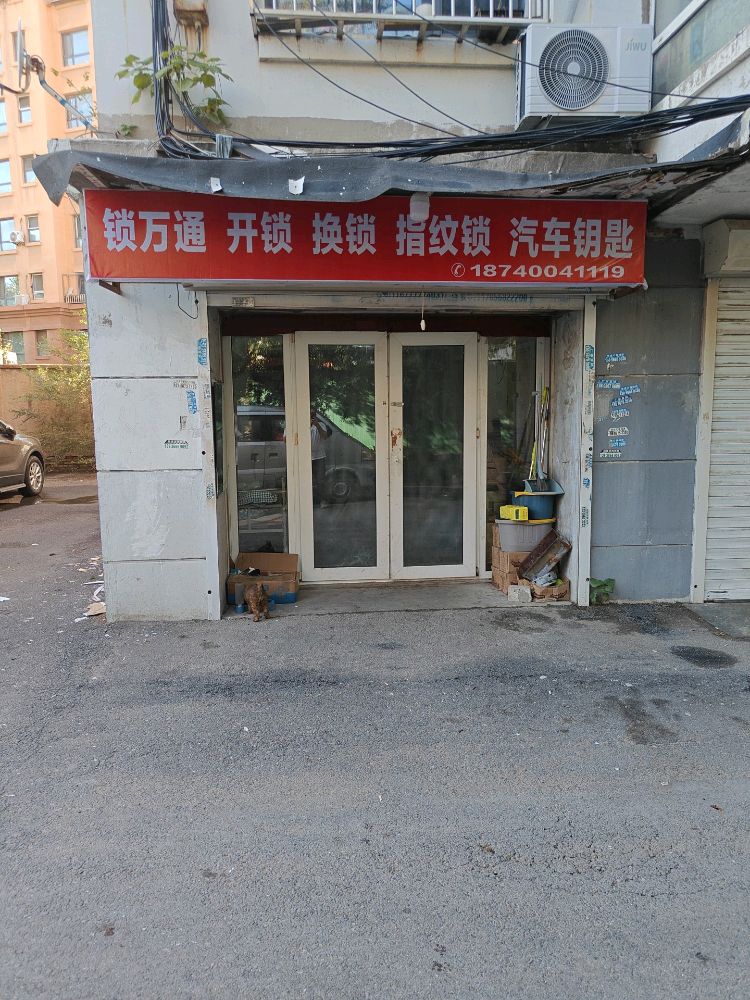 锁万通开锁换锁