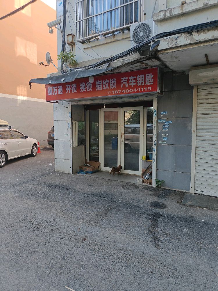 锁万通开锁换锁
