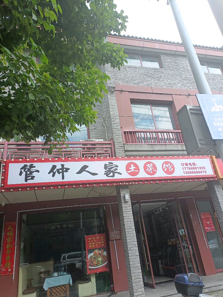 管仲人家土菜馆