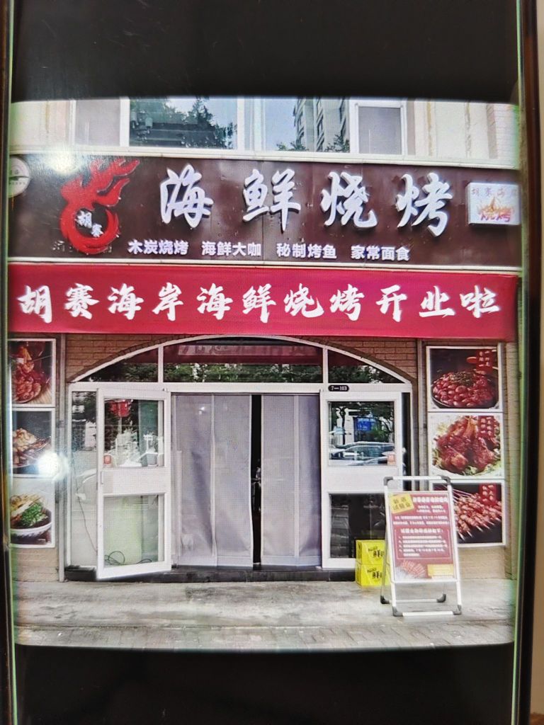 胡赛海岸海鲜烧烤