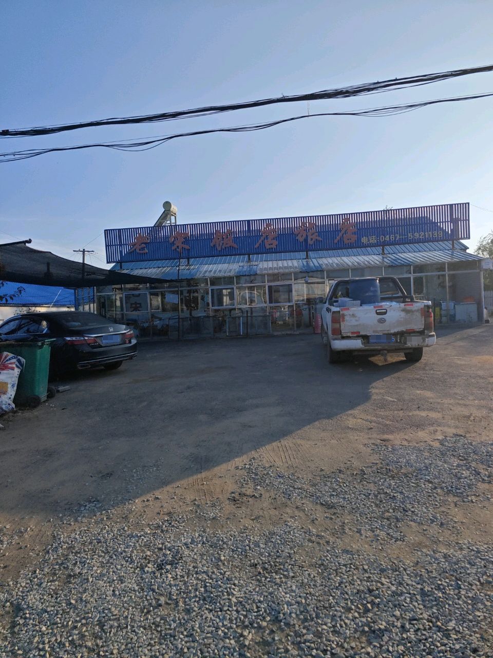 老宋饭店旅店