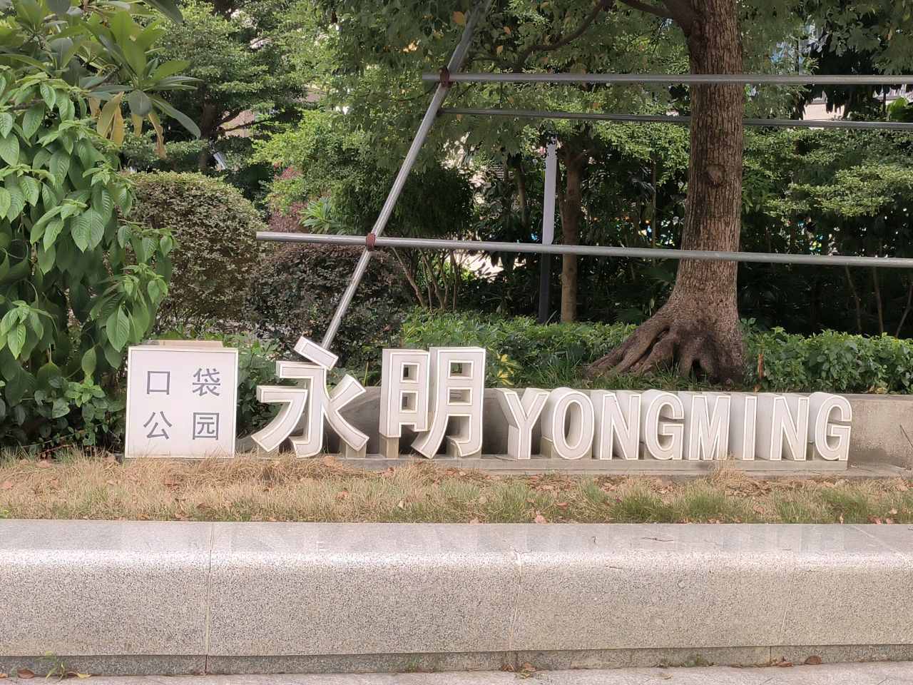永明口袋公园