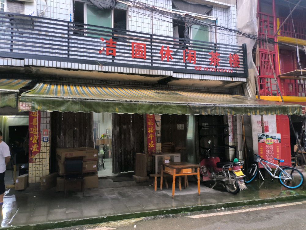 洁圆休闲茶楼