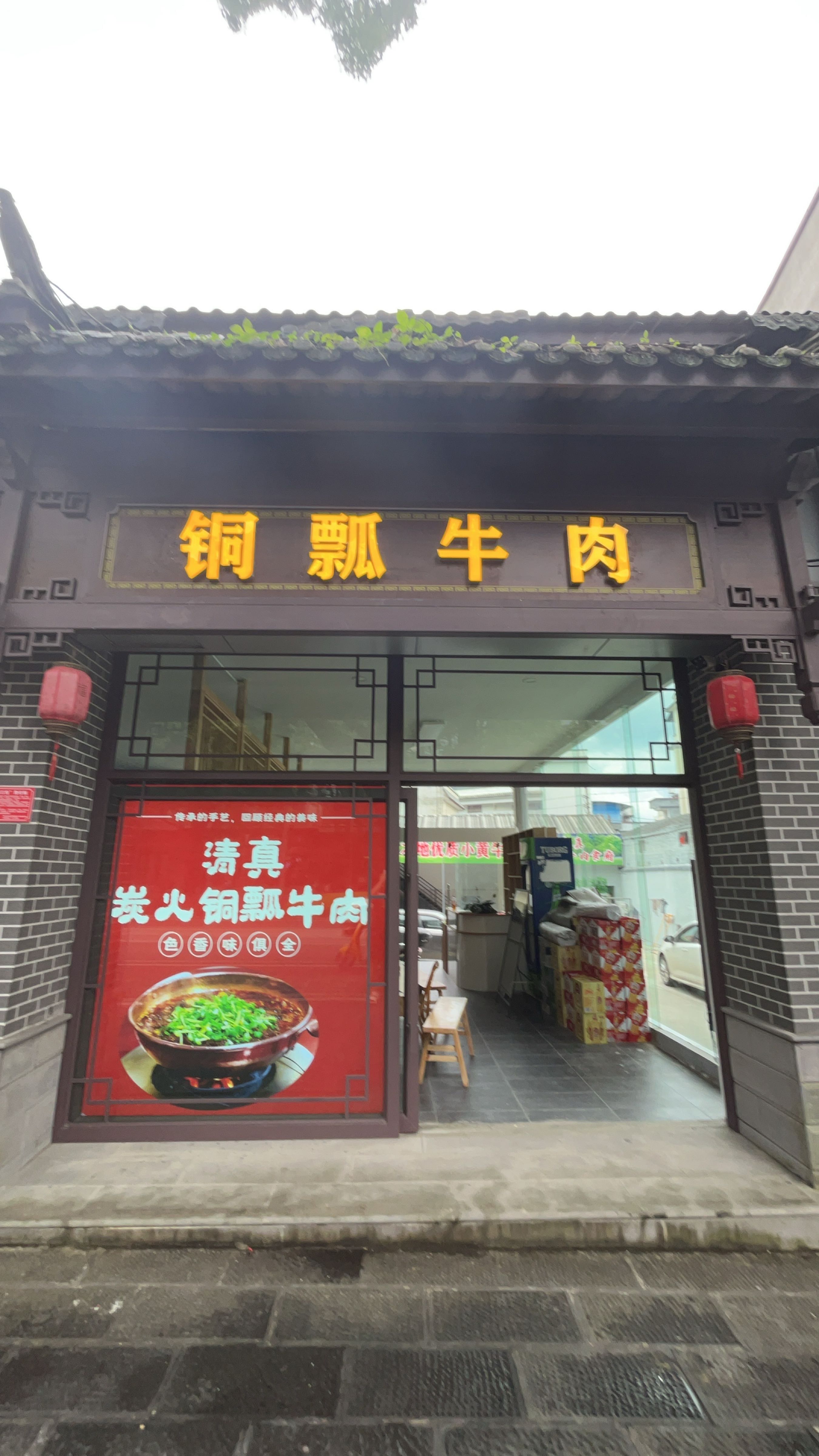 云清肴(清真铜瓢牛肉)
