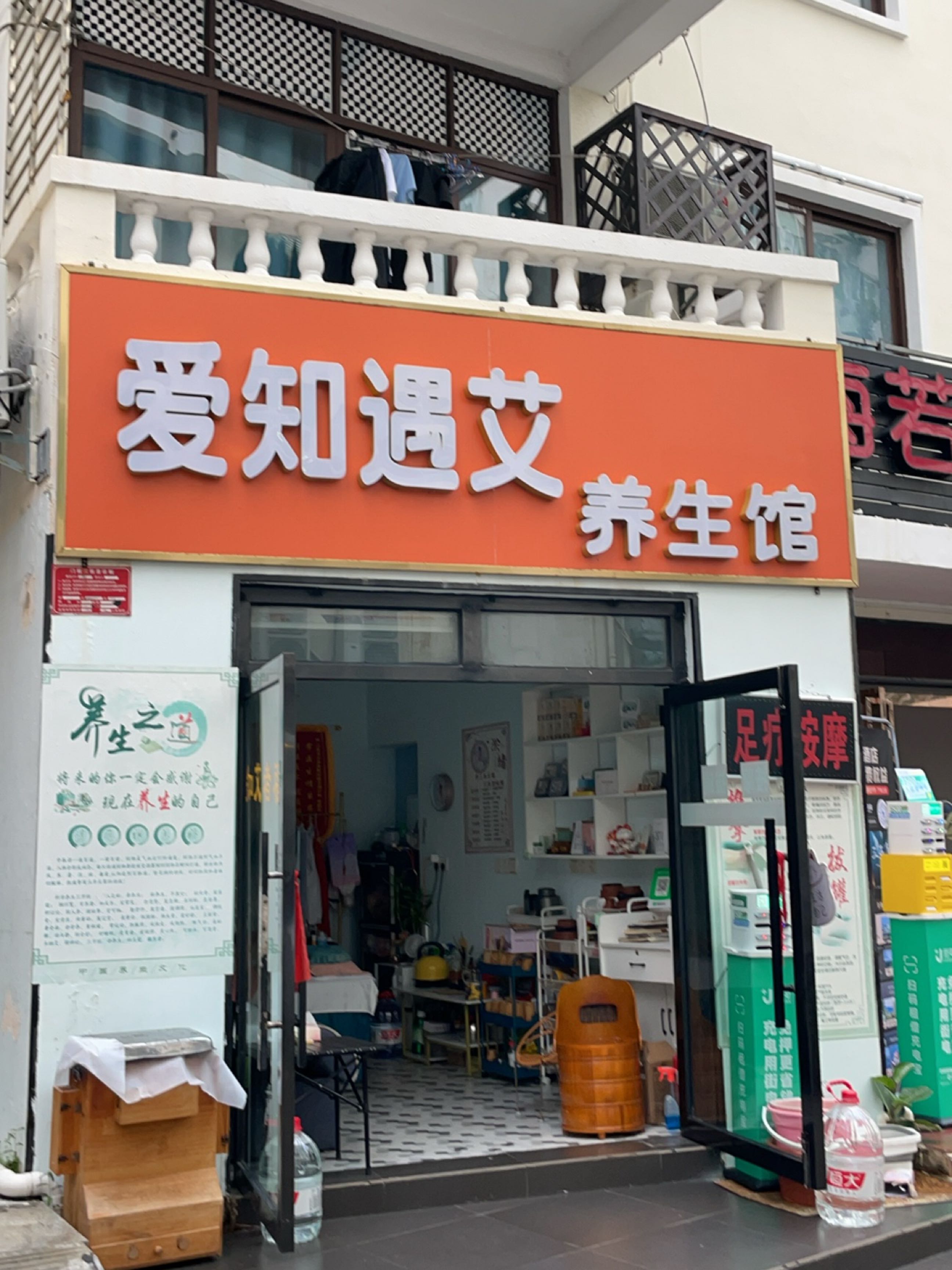 爱知遇艾养生馆