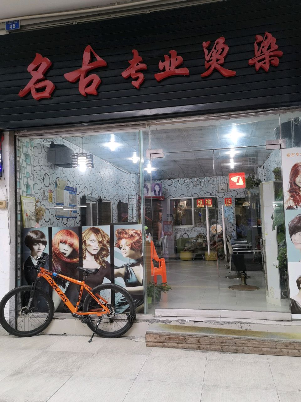 名古专业烫染(五洲世派街店)