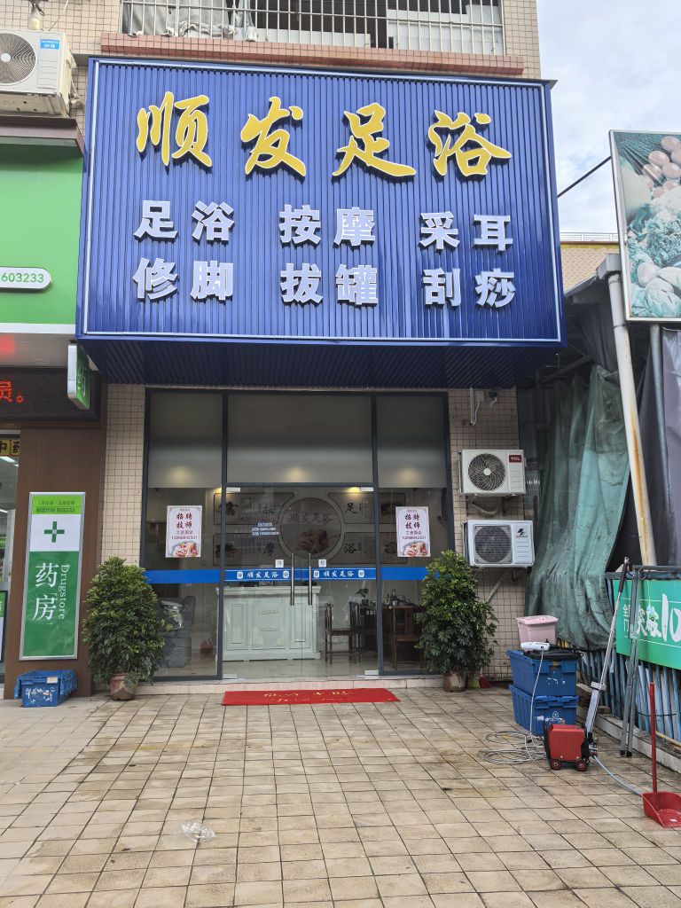 顺发足浴