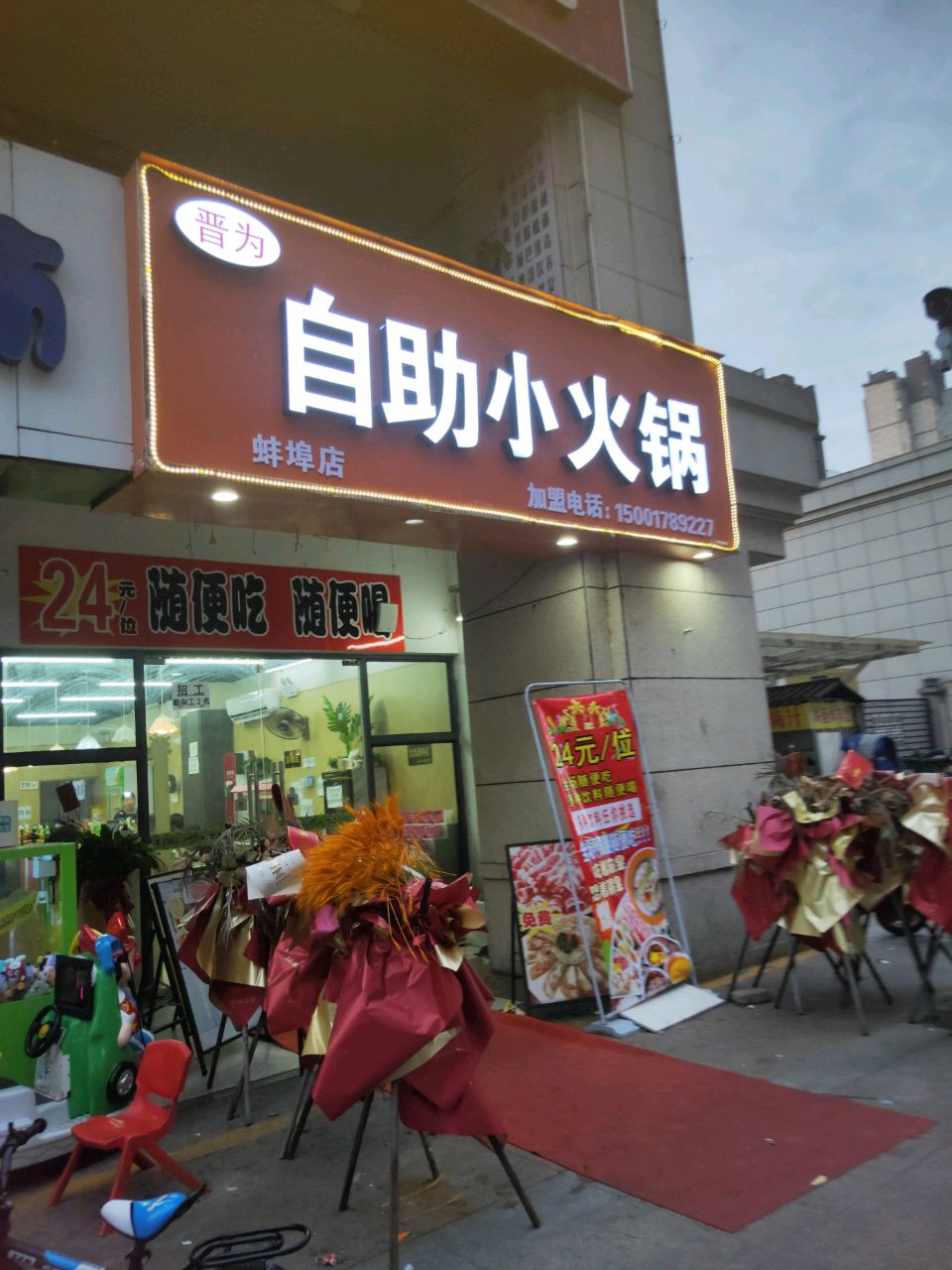 晋为自助小火锅(蚌埠店)