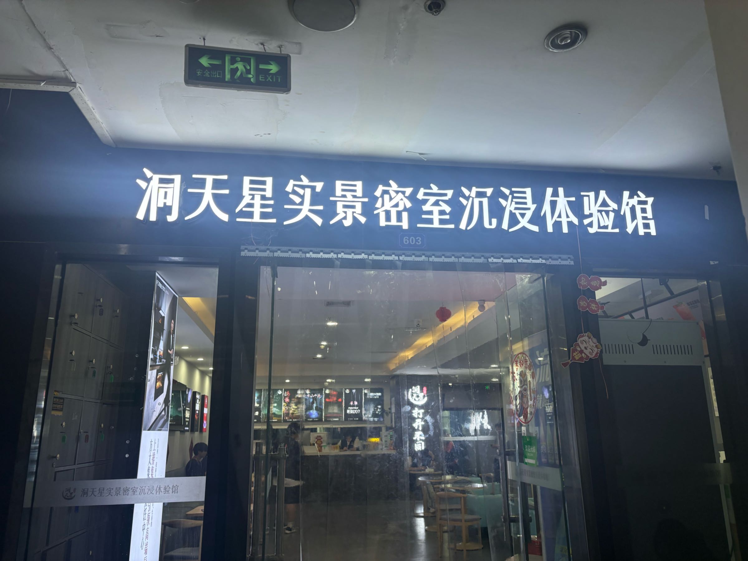 洞天星密室沉浸体验馆(茂业百货店)