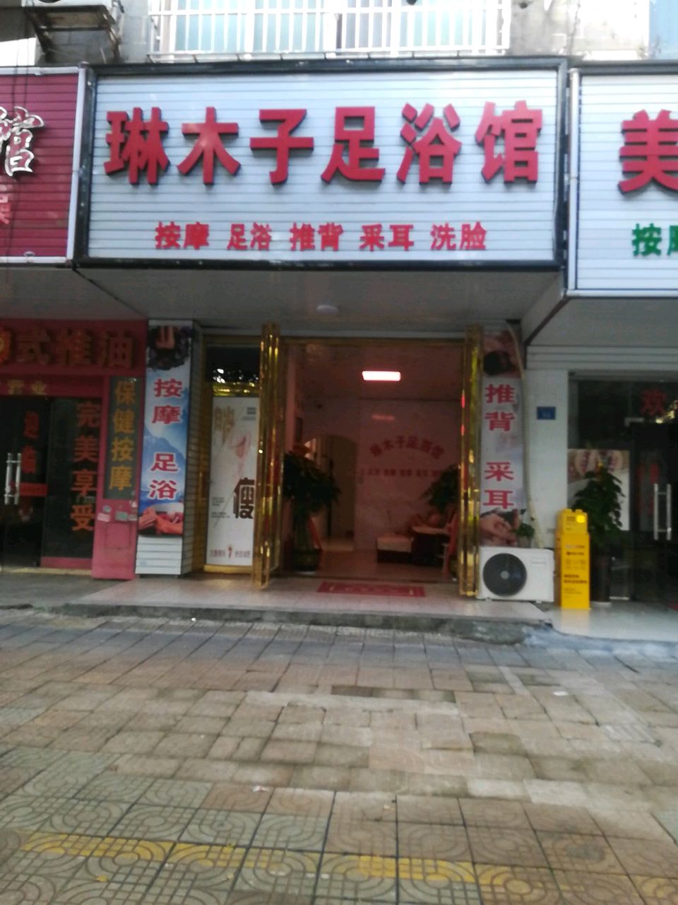 琳木子足浴馆