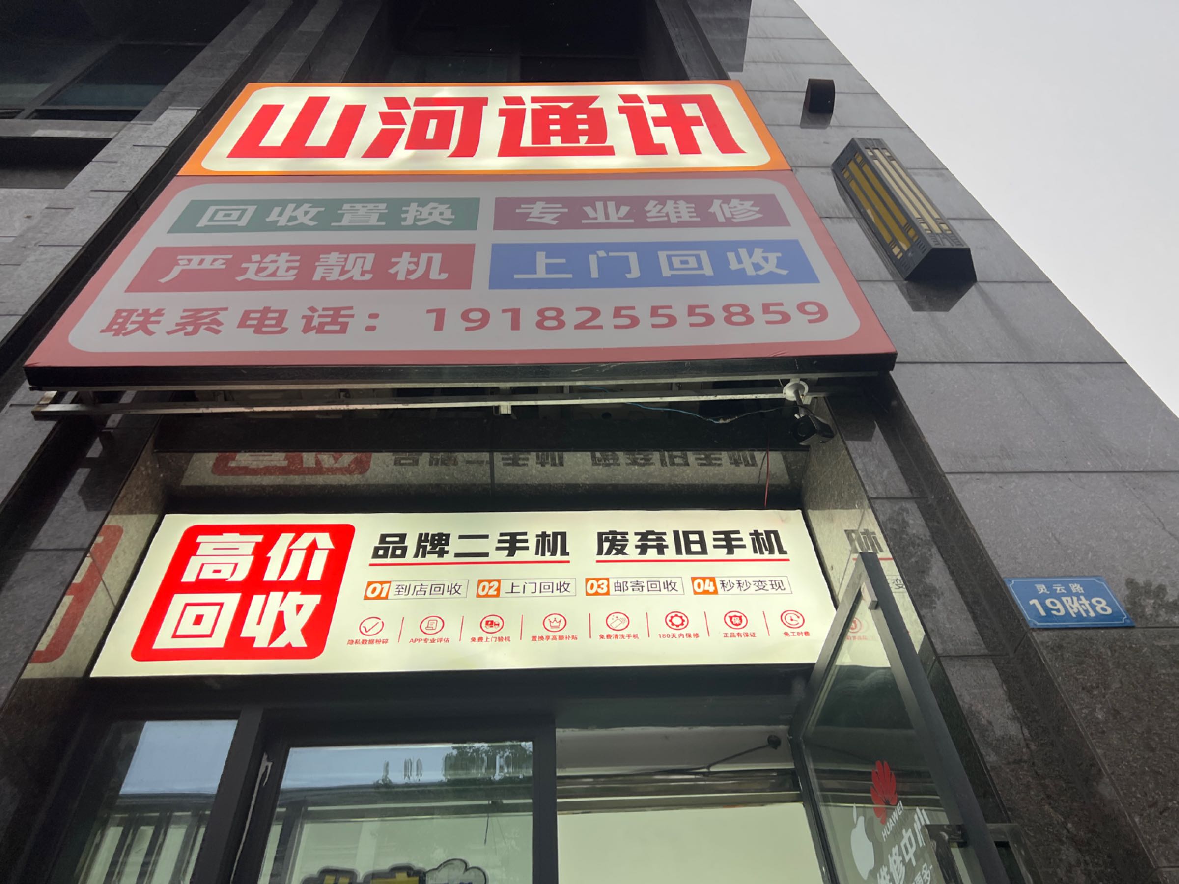 山河通讯(河东店)