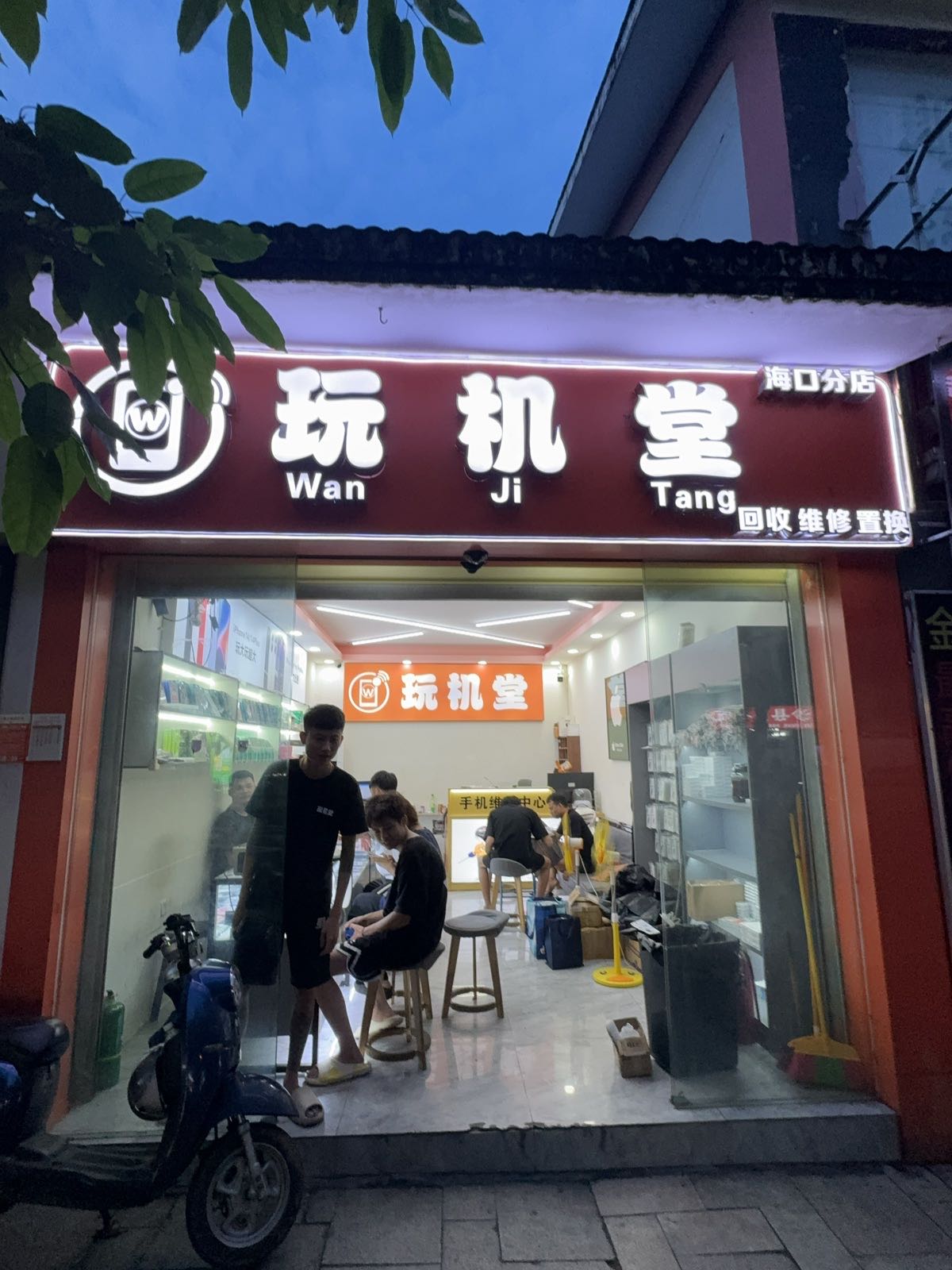 玩机堂(海口府城店)