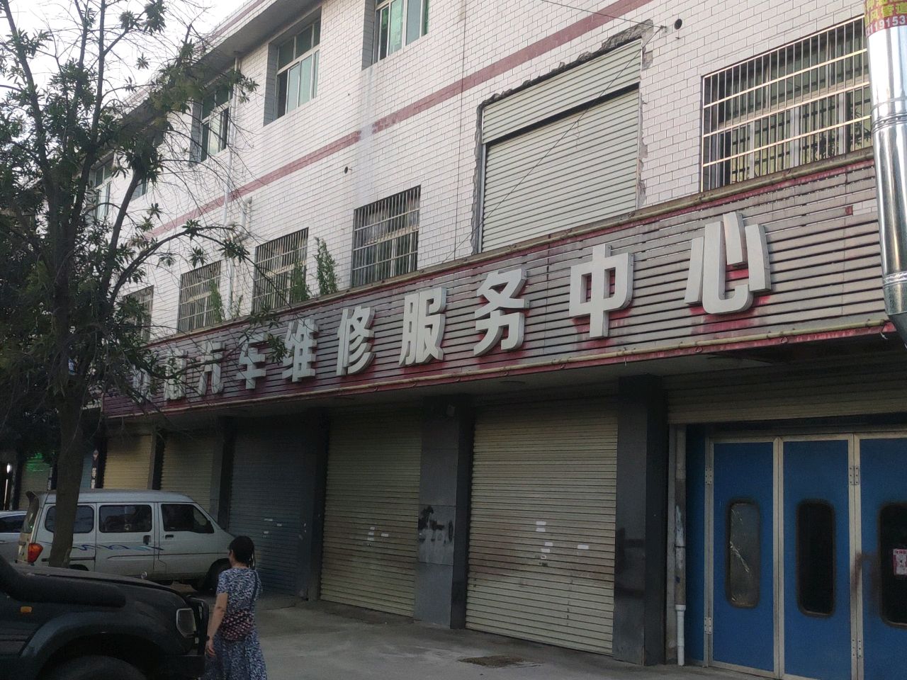 维修保养