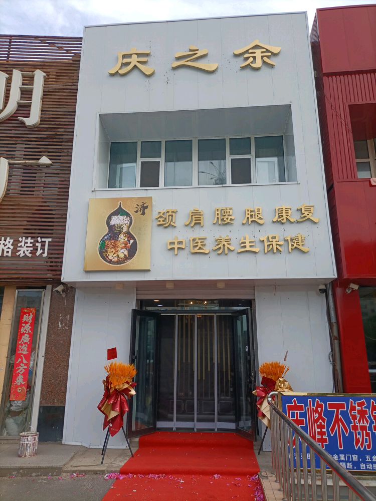 庆之余中医养生保健