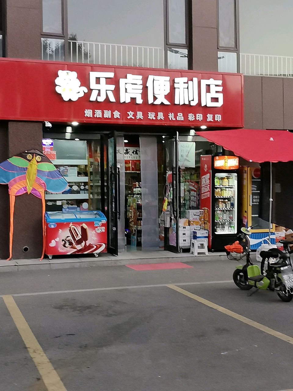 乐虎便利店(学辰大院店)