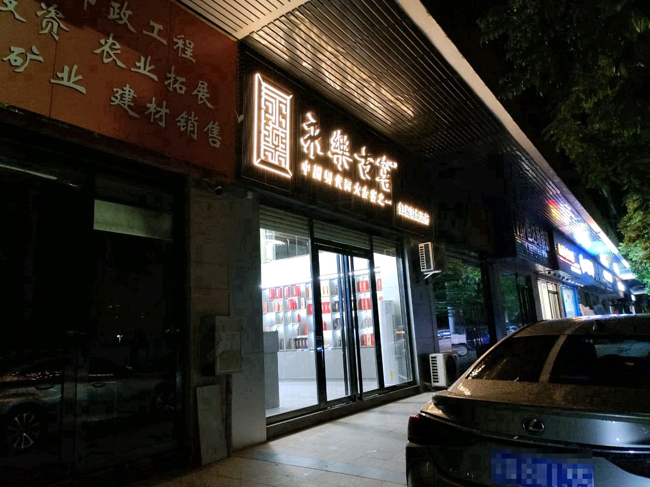 永乐古窖