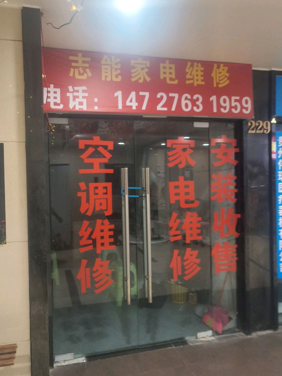 志能家电维修