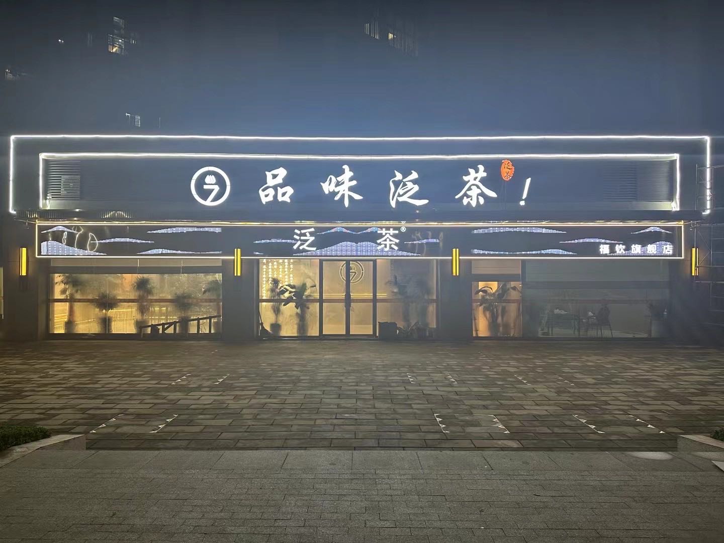 福清狩泛茶薮旗舰店(福政路店)