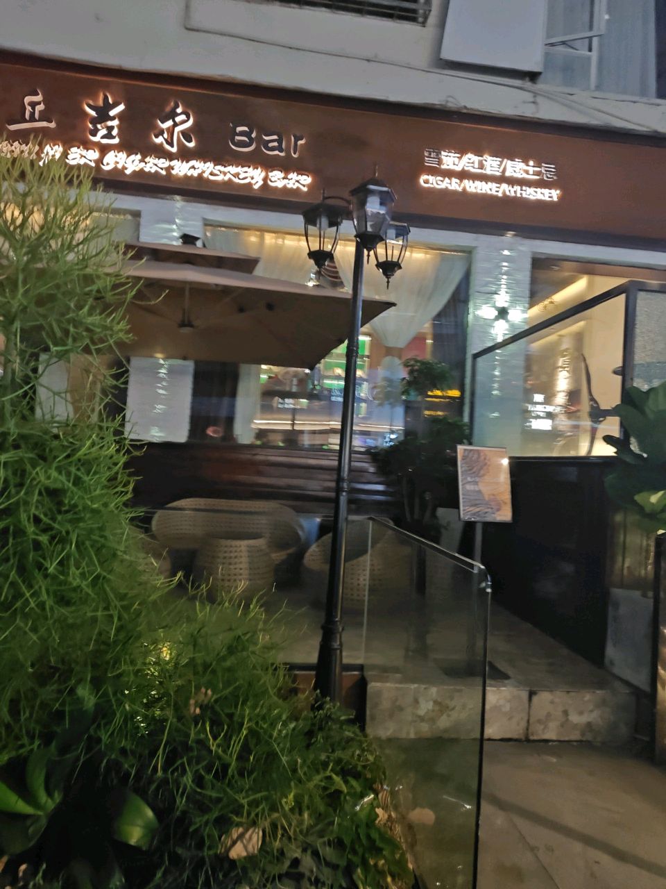 丘吉尔雪茄威士忌吧