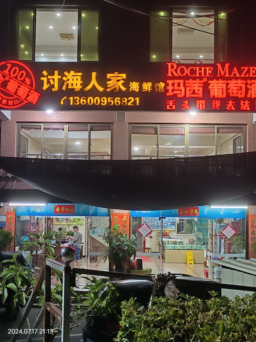 讨海人家海鲜馆