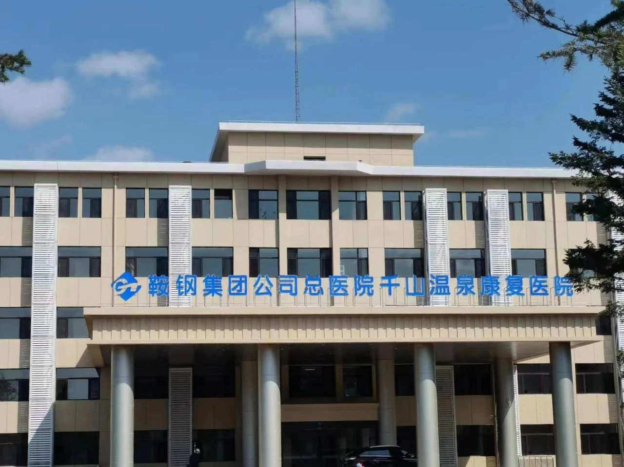 鞍钢集团公司总医院千山温泉康复医院