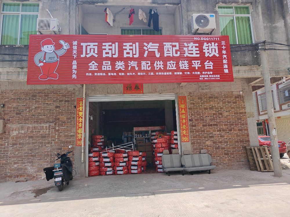 顶刮刮汽配连锁