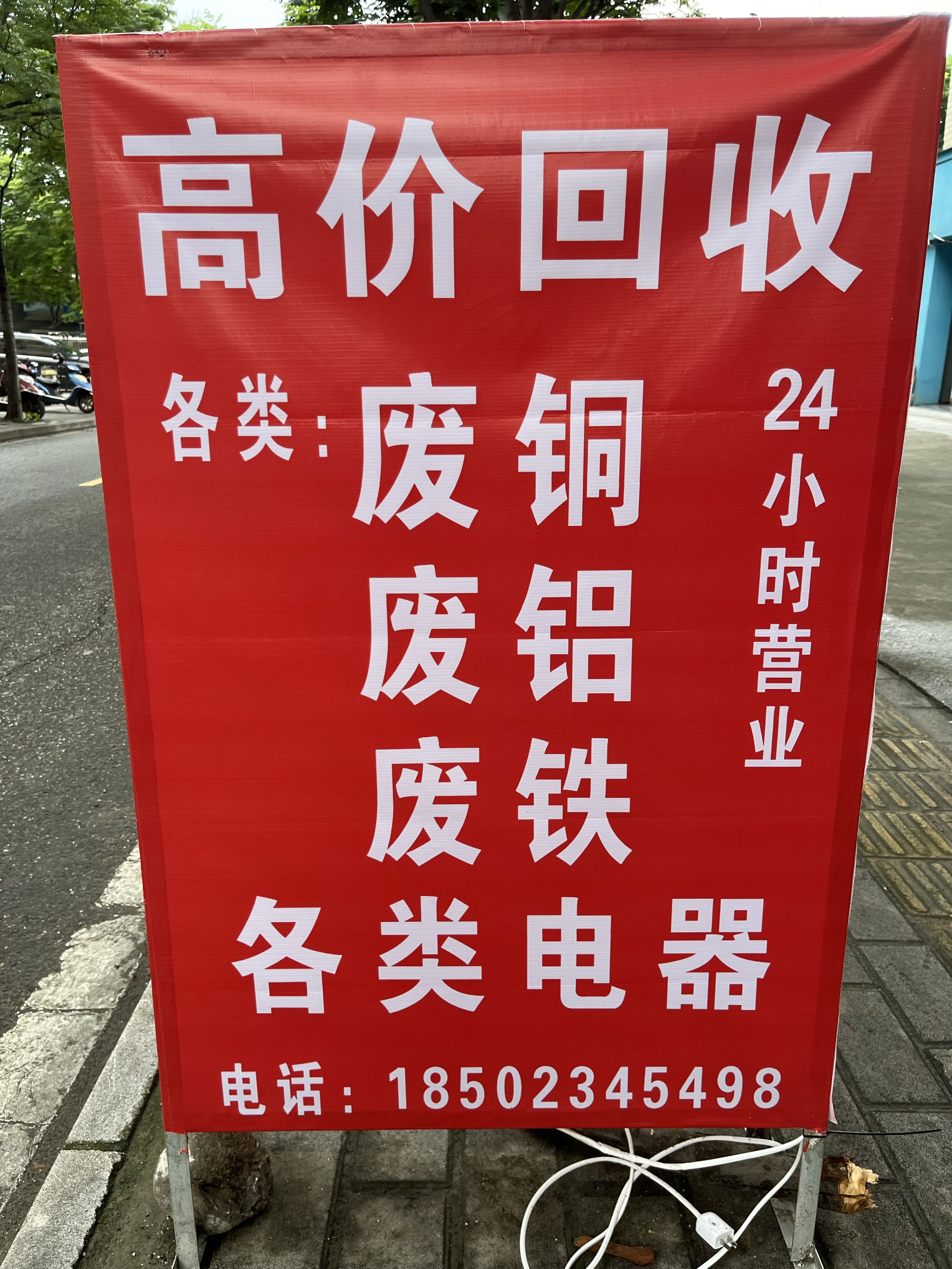 24小时小傅废品回收