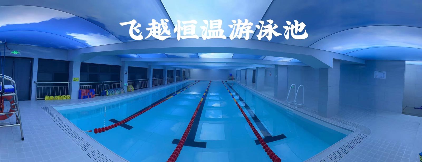 飞越恒温游泳池(青剑园店)