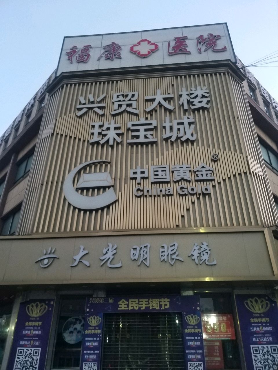 兴贸大楼珠宝城(供销商厦店)