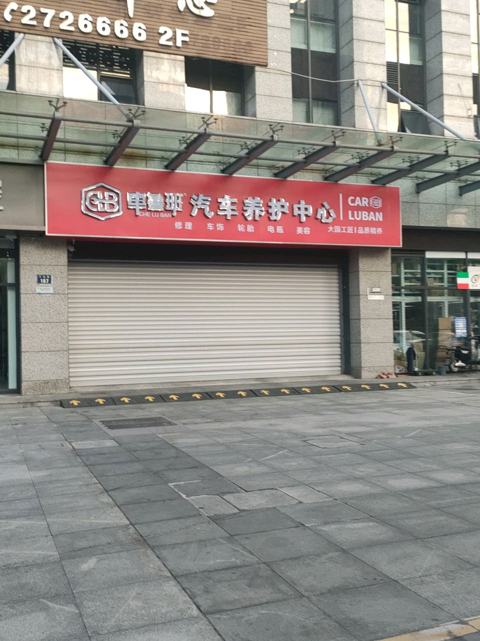 车鲁班汽车养护中心
