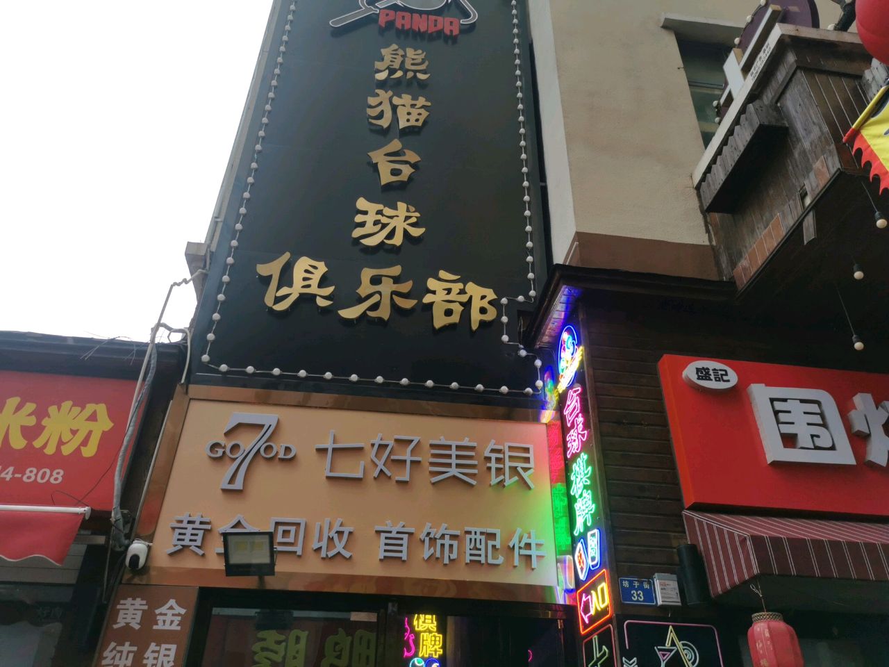 七好美银黄金回收(白石岩路店)