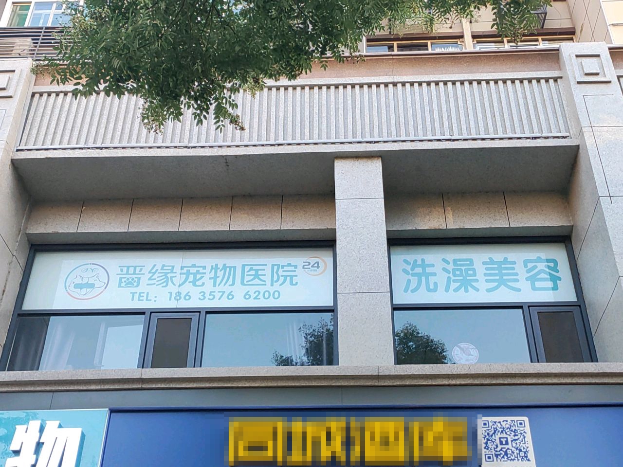 晋缘宠物医院(向阳西路店)