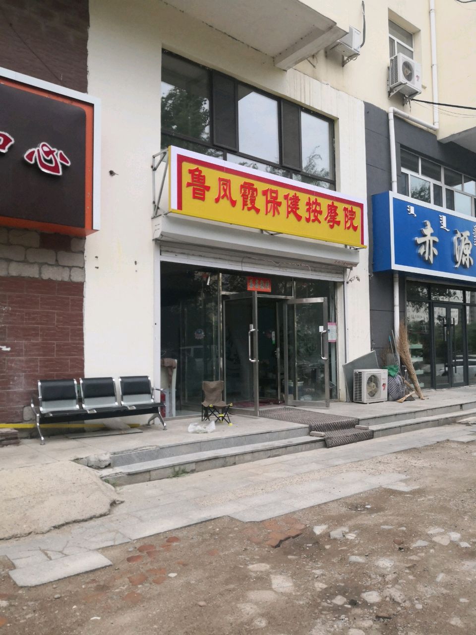 鲁凤霞保健按摩院