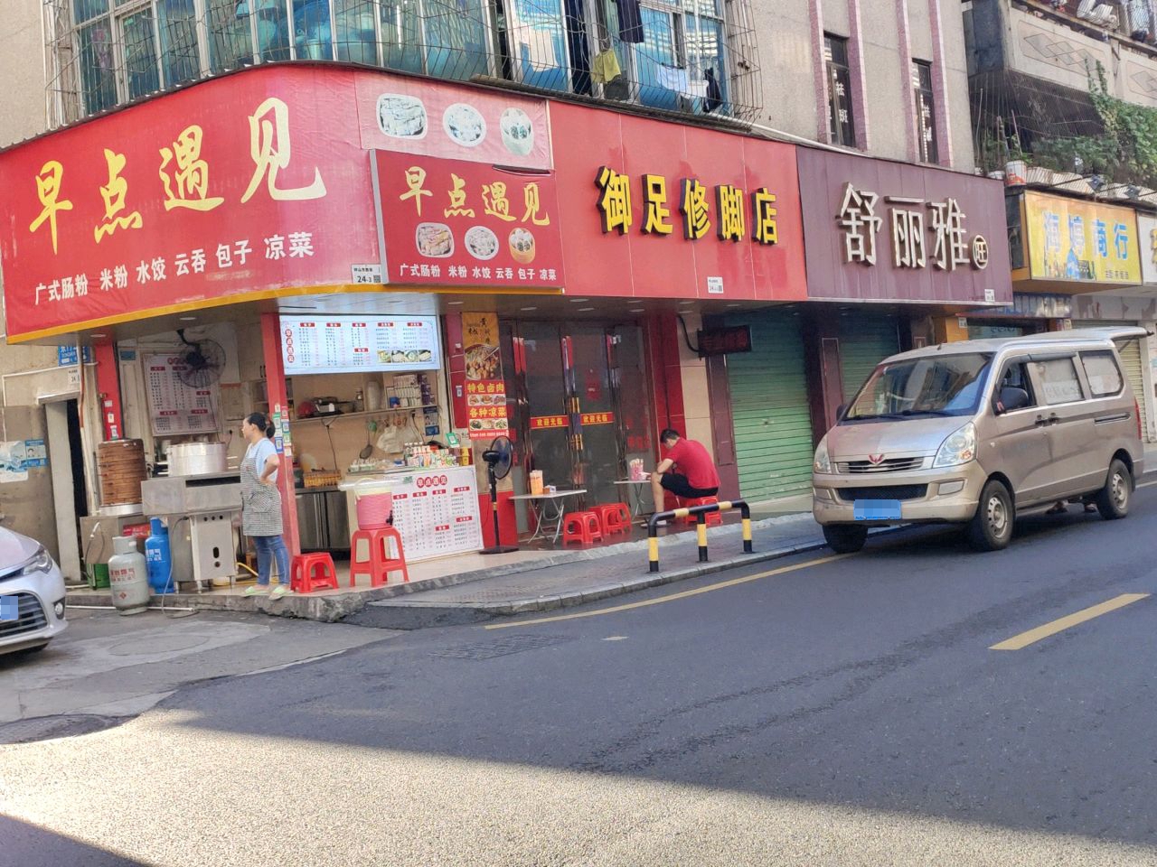 御足修脚店