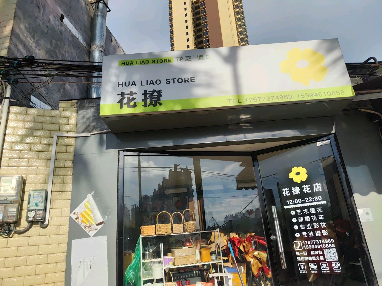 花撩