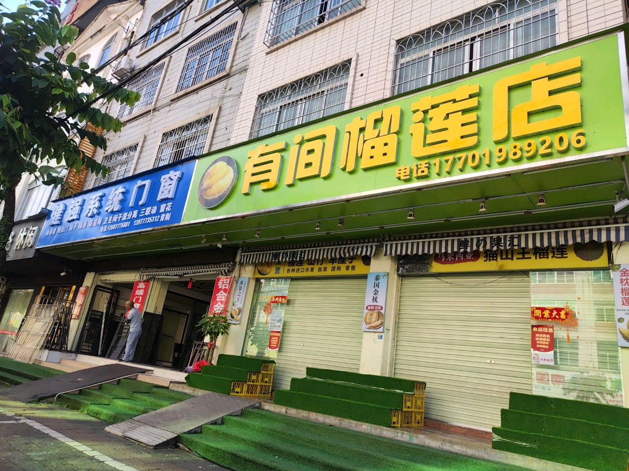 有间榴莲店