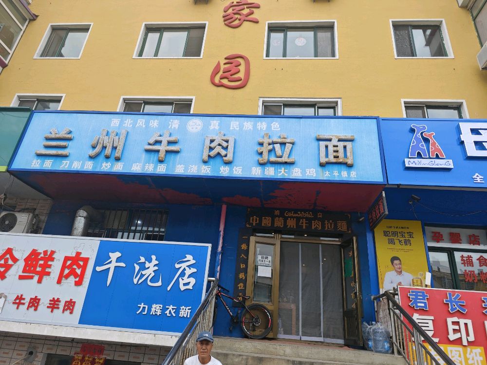 清真兰州牛肉拉面(邮政家园店)
