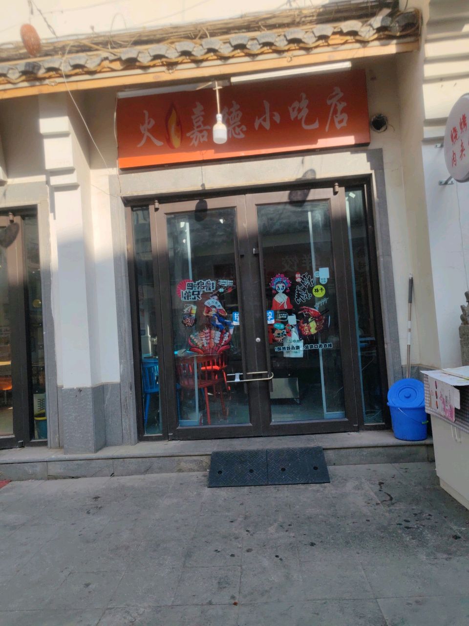 安宁区火嘉德小吃店
