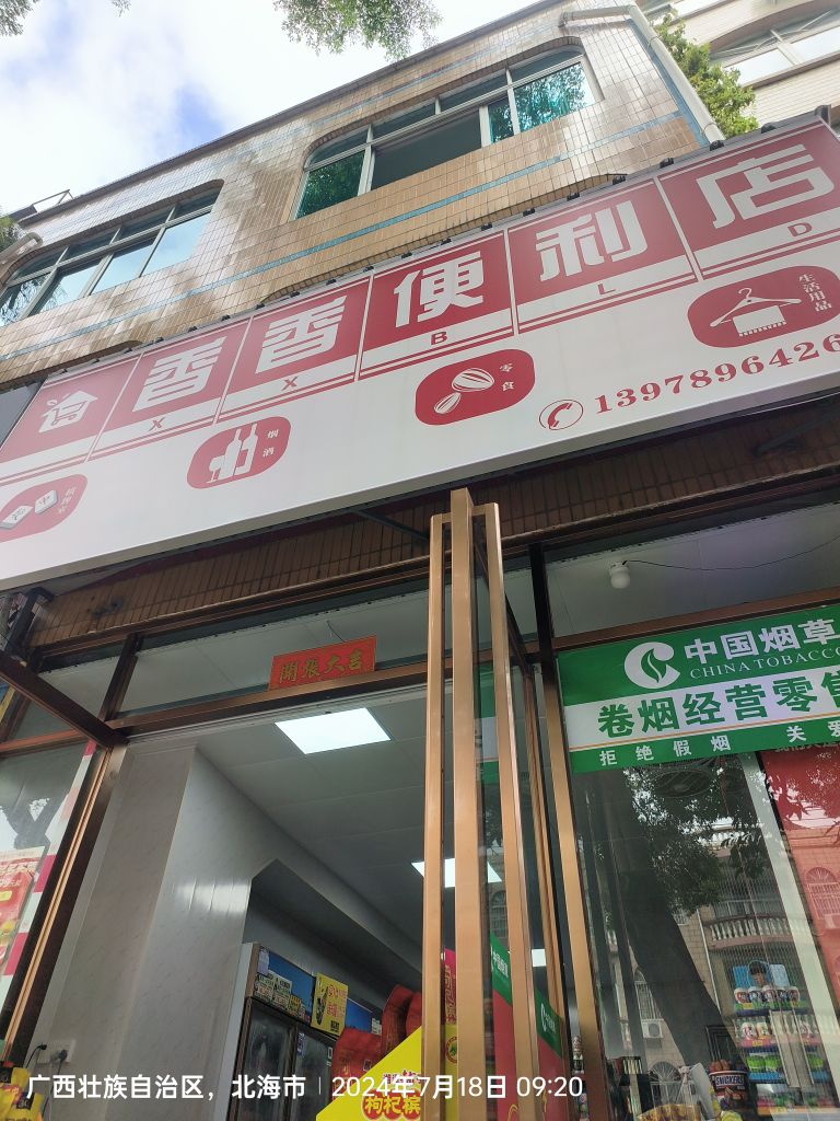 香香便利店(湖海路店)