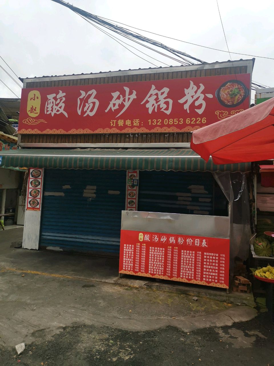 小赵酸汤砂锅粉