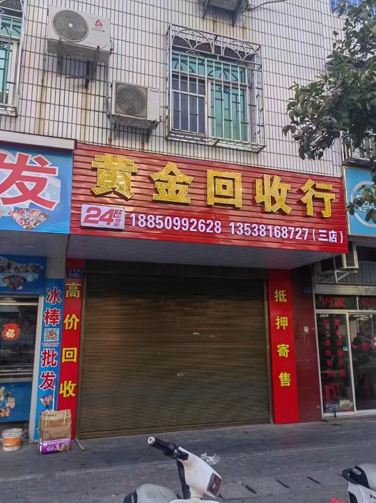 黄金回收行(永泰三店)