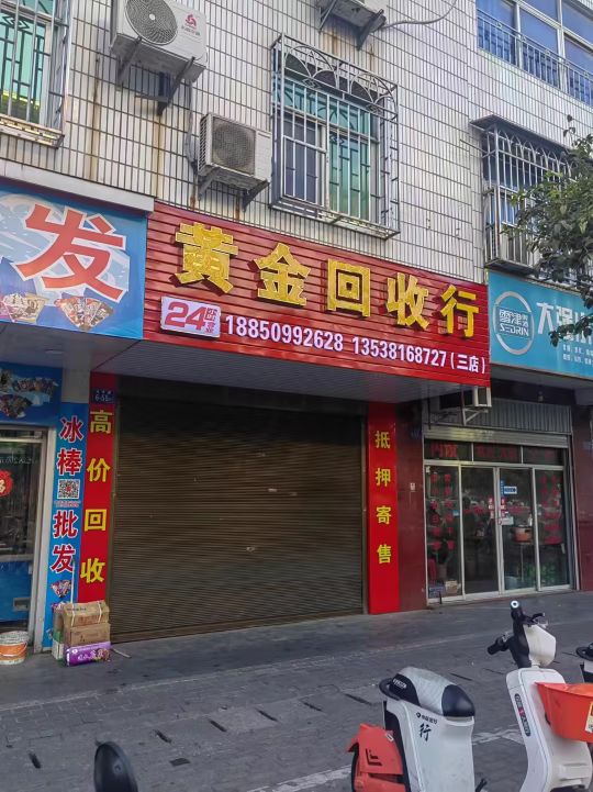 黄金回收行(永泰三店)