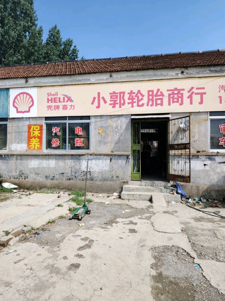 小郭轮胎商行