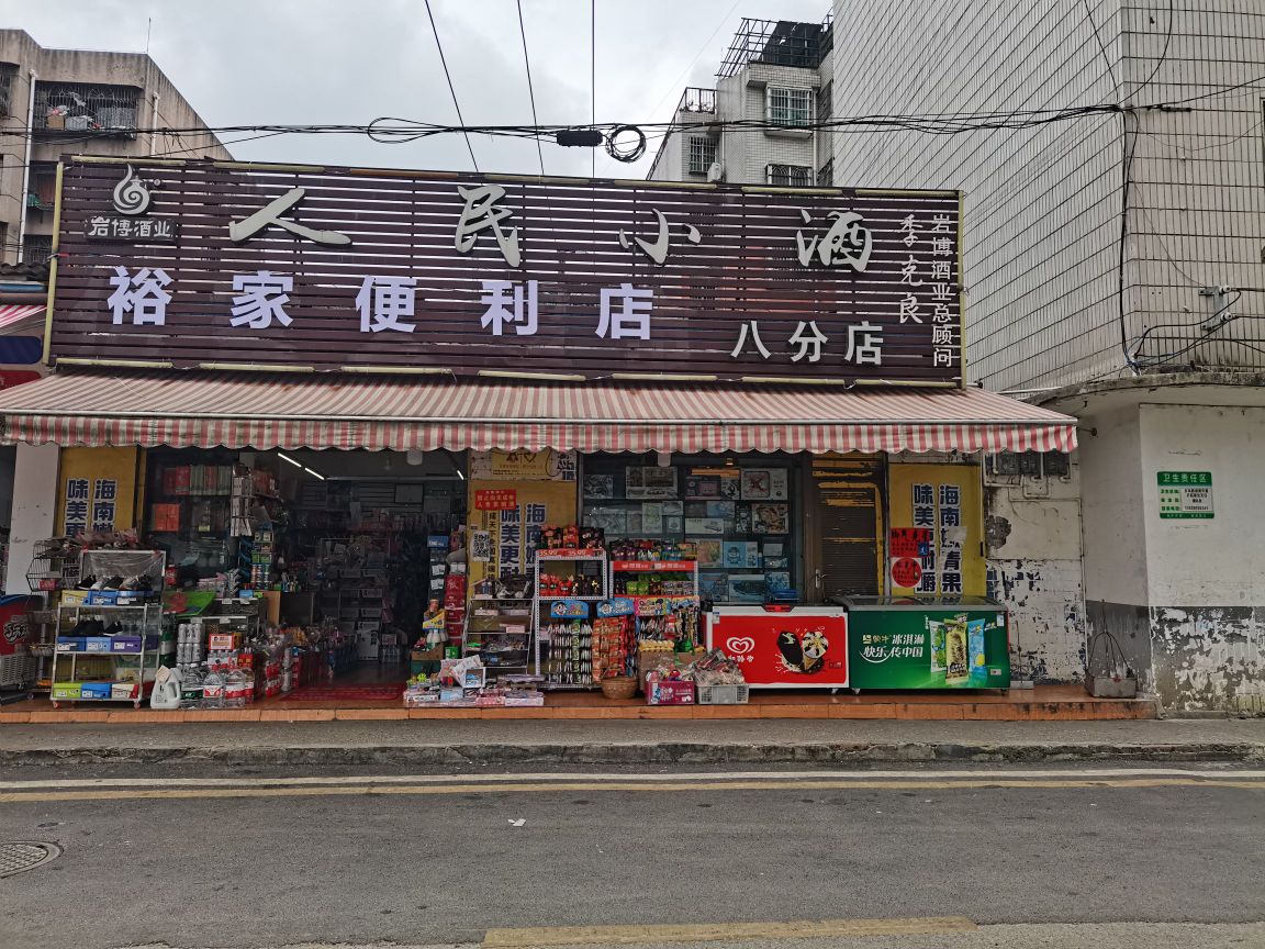 裕家便利店(东风路店)