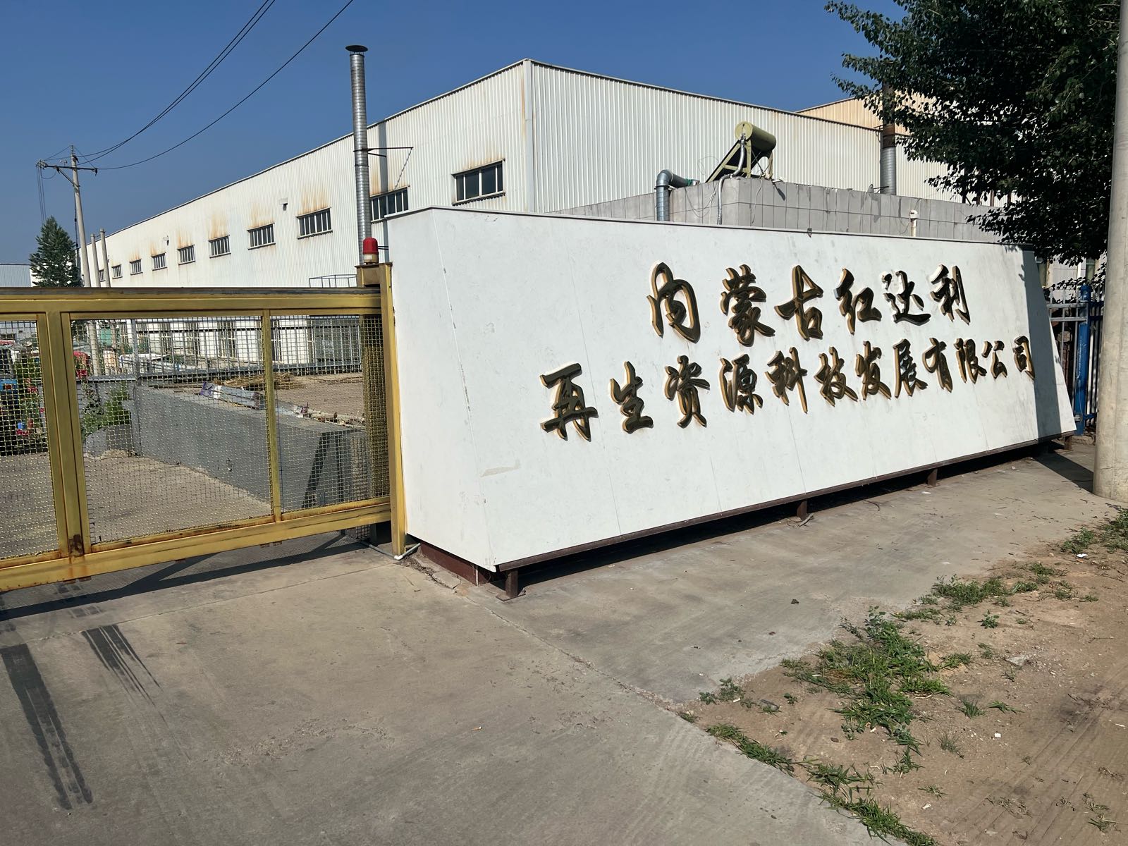 内蒙古红达利再生资源科技发展有限公司