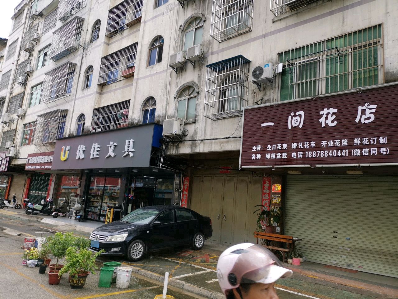 优佳文具店
