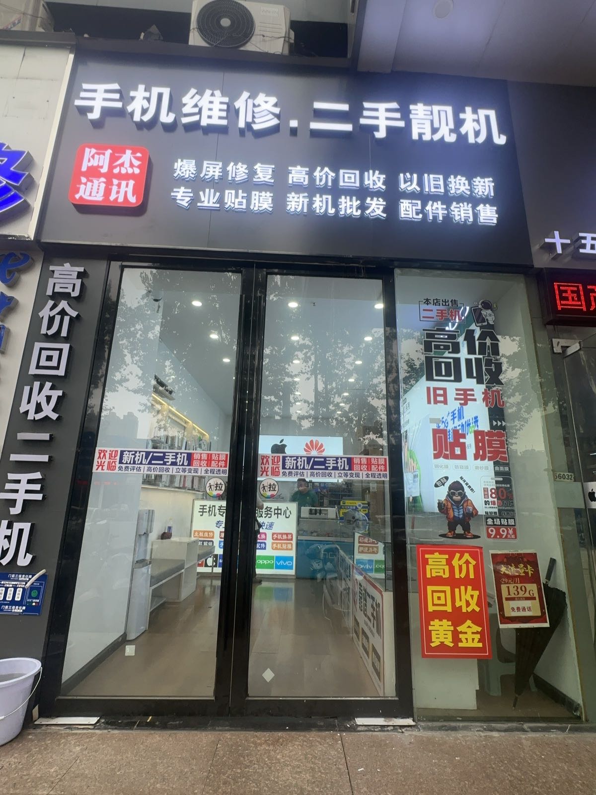 手机维修二手靓机(阿杰通讯)