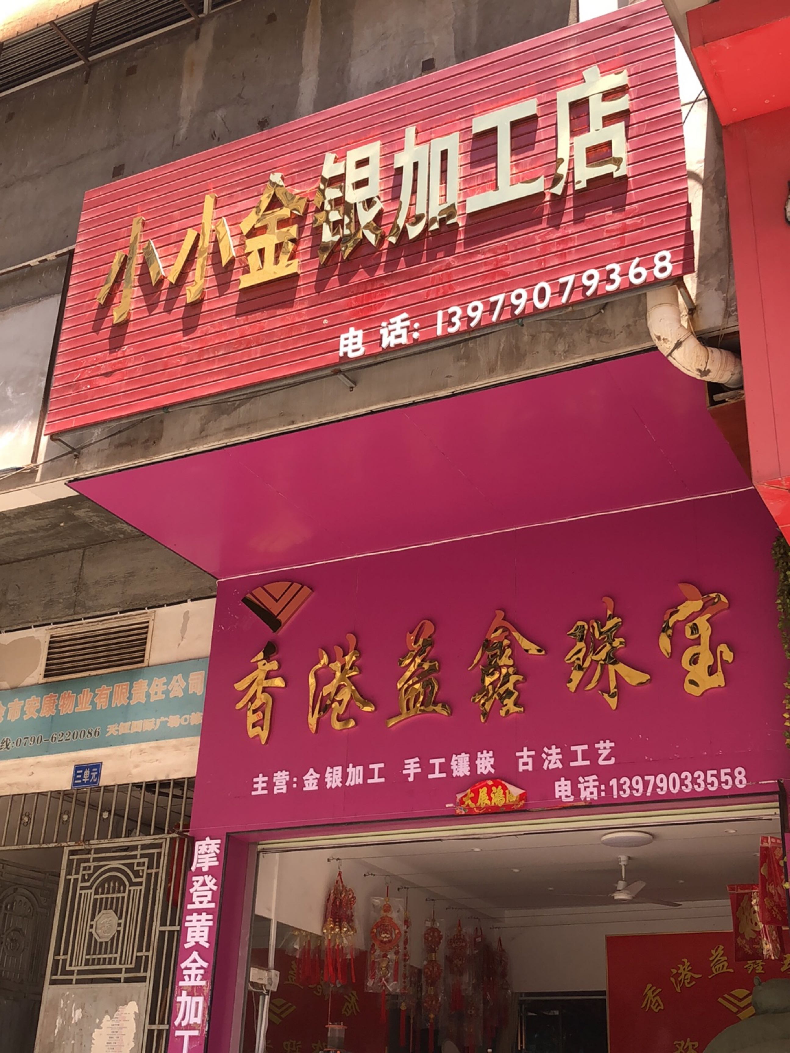 小小金银加工店